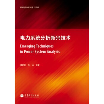 新能源与智能电子系统：电力系统分析新兴技术 pdf epub mobi 电子书 下载