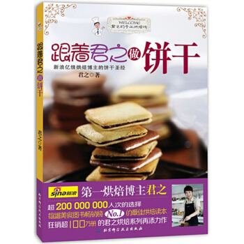 跟著君之做餅乾 新浪烘焙博主君之 超200 000 000人次的選擇 pdf epub mobi 電子書 下載