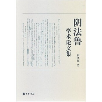 阴法鲁学术论文集 pdf epub mobi 下载