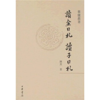 读金日札 读子日札 pdf epub mobi 下载