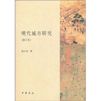 明代城市研究（修订本） pdf epub mobi 下载