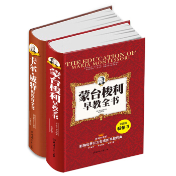 经典早教 《卡尔-威特的教育全书》、《蒙台梭利早教全书》2册装 pdf epub mobi 电子书 下载