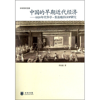 中华学术文库·中国的早期近代经济：1820年代华亭-娄县地区GDP研究 pdf epub mobi 下载