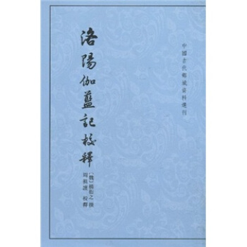 洛阳伽蓝记校释 pdf epub mobi 下载