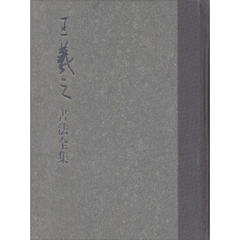 中國古代書法名傢集.王羲之書法全集 pdf epub mobi 電子書 下載