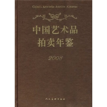 2008中国艺术品拍卖年鉴 pdf epub mobi 电子书 下载