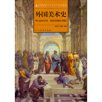 高等院校美术与设计理论系列教材·高等教育“十二五”规划教材：外国美术史 pdf epub mobi 下载