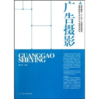 十二五高校艺术设计·广告摄影 pdf epub mobi 下载