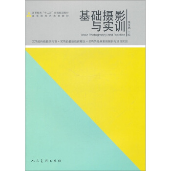 十二五高校艺术类·基础摄影与实训 pdf epub mobi 下载