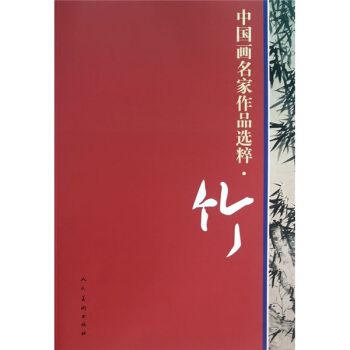 中国画名家作品选粹·竹 pdf epub mobi 下载