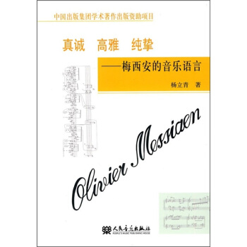 真诚·高雅·纯挚：梅西安的音乐语言 pdf epub mobi 下载