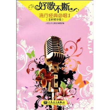 好歌不断：流行经典必唱1（全新精华版） pdf epub mobi 下载