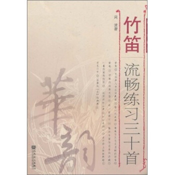 竹笛流畅练习30首（简、线谱版） pdf epub mobi 下载