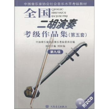 中国音乐家协会社会音乐水平考级教材：全国二胡演奏考级作品集（第5套）（第9级）（附光盘） pdf epub mobi 下载