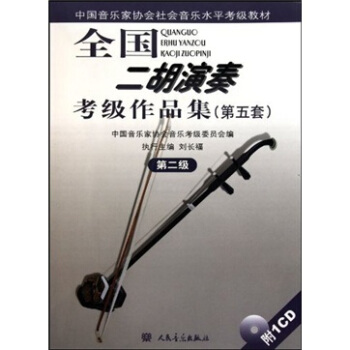中国音乐家协会社会音乐水平考级教材：全国二胡演奏考级作品集（第5套）（第2级）（附光盘） pdf epub mobi 下载
