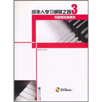 成年人学习钢琴之路3：外国钢琴曲精选（附光盘） pdf epub mobi 下载