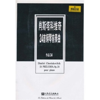 肖斯塔科維奇24首鋼琴前奏麯：作品34（原版引進） pdf epub mobi 下载