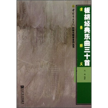 板胡经典乐曲三十首演奏释义 pdf epub mobi 下载