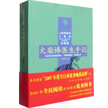 火柴棒醫生手記-實踐篇 人體藥庫學三部麯 周爾晉三部麯 中醫養生保健書籍 pdf epub mobi 電子書 下載