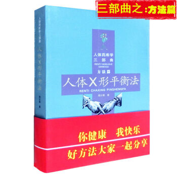 人體X形平衡法 人體藥庫學三部麯（方法篇）周爾晉的書 pdf epub mobi 電子書 下載