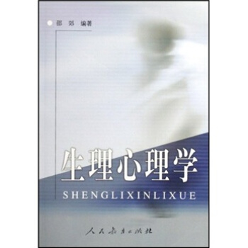 生理心理学 pdf epub mobi 下载