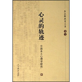 心灵的轨迹：中国本土心理学研究 pdf epub mobi 下载