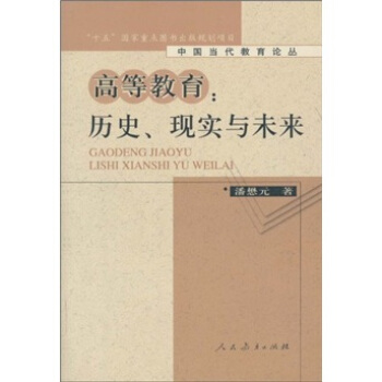 高等教育:曆史、現實與未來