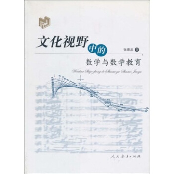 文化視野中的數學與數學教育