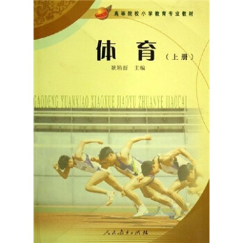 高等院校小学教育专业教材：体育（上） pdf epub mobi 下载