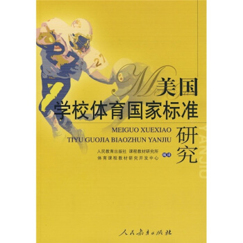 美国学校体育国家标准研究 pdf epub mobi 电子书 下载