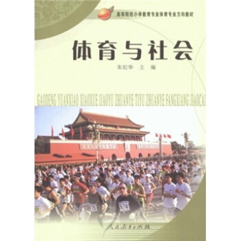 高等院校小学教育专业体育专业方向教材：体育与社会 pdf epub mobi 下载