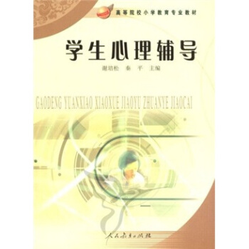 高等院校小学教育专业教材：学生心理辅导 pdf epub mobi 下载