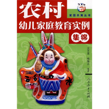 农村幼儿家庭教育实例集锦 pdf epub mobi 下载