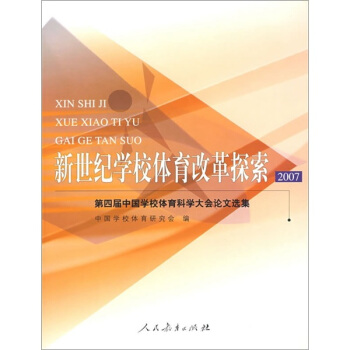 新世纪学校体育改革探索2007：第四届中国学校体育科学大会论文选集 pdf epub mobi 下载