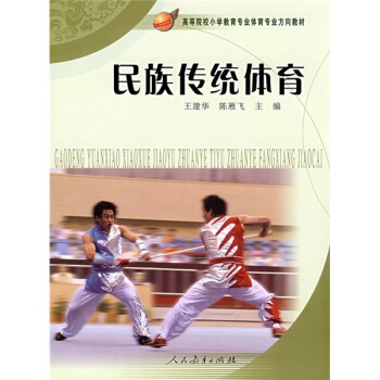 高等院校小学教育专业体育专业方向教材：民族传统体育 pdf epub mobi 下载