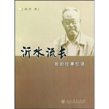 沂水流长：我的往事忆语 pdf epub mobi 电子书 下载