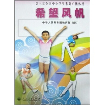第三套全国中小学生系列广播体操：希望风帆 pdf epub mobi 下载