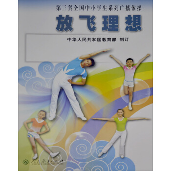 第三套全国中小学生系列广播体操：放飞理想 pdf epub mobi 下载