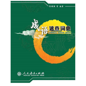 成语速查词典 pdf epub mobi 电子书 下载