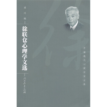 中国现代心理学家文库：徐联仓心理学文选 pdf epub mobi 下载