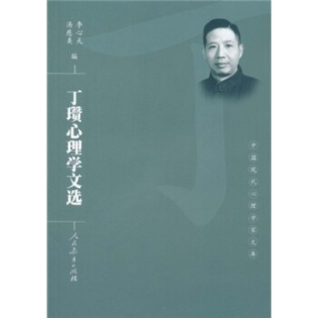 丁瓒心理学文选 pdf epub mobi 电子书 下载