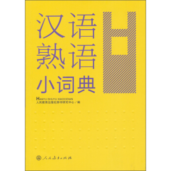漢語熟語小詞典 pdf epub mobi 下载