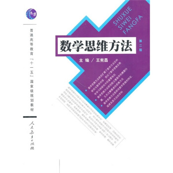 數學思維方法（第2版） pdf epub mobi 下载