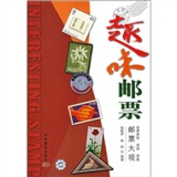 世界异形异质异类邮票大观：趣味邮票 pdf epub mobi 下载