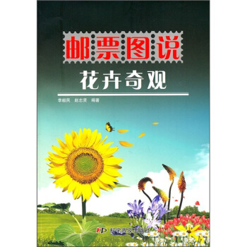 郵票圖說花卉奇觀 pdf epub mobi 電子書 下載
