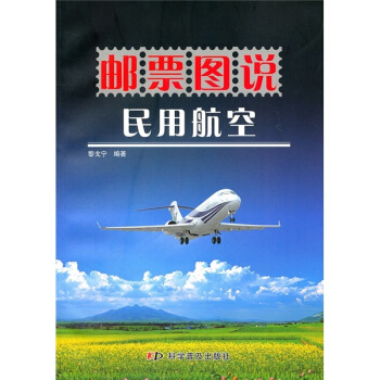 邮票图说民用航空 pdf epub mobi 下载