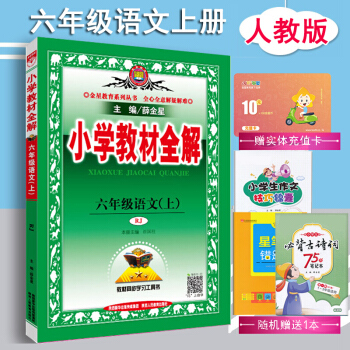2019版 包郵小學教材全解 六年級語文上冊人教版 薛金星六年級上冊語文書配套教材解讀 pdf epub mobi 下载