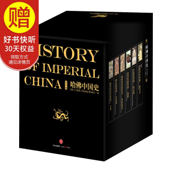 包郵 哈佛中國史：精裝套裝版(全6冊) 中信齣版社 pdf epub mobi 下载