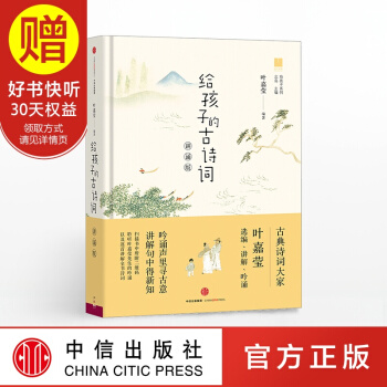 包邮 给孩子的古诗词(讲诵版) 叶嘉莹 中信出版社