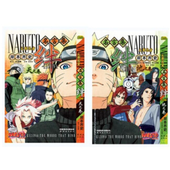 火影忍者 名言集 绊 天之卷+地之卷 共2本 岸本齐史 pdf epub mobi 下载